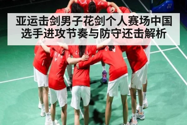 亚运击剑男子花剑个人赛场中国选手进攻节奏与防守还击解析 - kaiyun