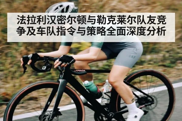 法拉利汉密尔顿与勒克莱尔队友竞争及车队指令与策略全面深度分析