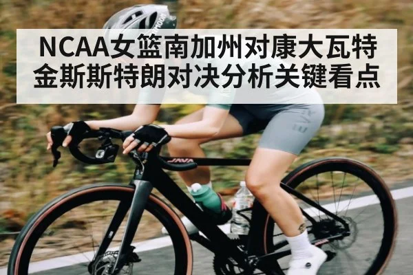 NCAA女篮南加州对康大瓦特金斯斯特朗对决分析关键看点